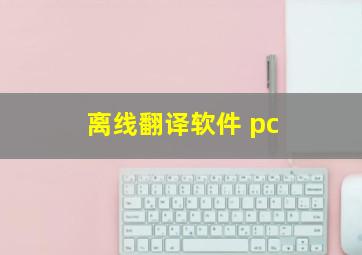 离线翻译软件 pc